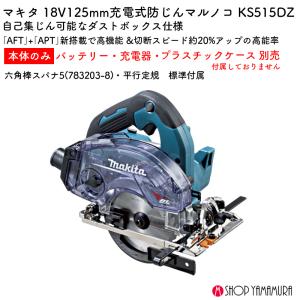 【正規店】 マキタ 充電式防じんマルノコ KS...の詳細画像1