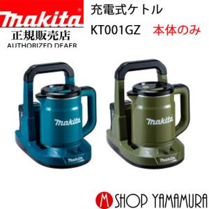 Makita KT360DZW 電気ケトル 白 マキタ makita KT360DZW 充電式ケトル 白 バッテリ別売 充電器