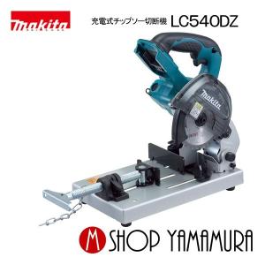 マキタ LC540DZ 14.4V-125mmチップソー切断機 最大切断能力 アングル鋼 