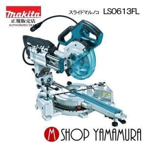 マキタ（makita） 【正規店】マキタ スライドマルノコ LS0717FL 190mm