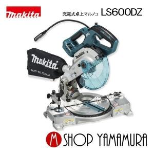 マキタ（makita） LS600DZ 165mm充電式卓上マルノコ 18V(※本体のみ 