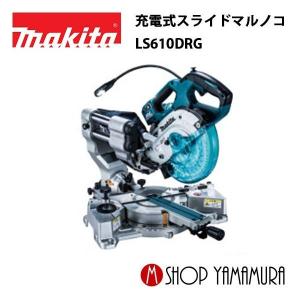 【正規店】マキタ 充電式スライドマルノコ LS610DRG 18V(6.0Ah) 165mm  (バッテリ・充電器・鮫肌チップソー付)  makita｜makitashop