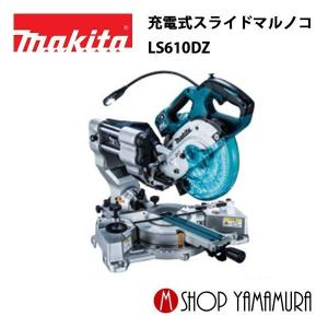 純正品) 充電式スライドマルノコ マキタ LS610DZ 165mm刃物径 純正品) 充電式スライドマルノコ マキタ LS610DZ 165mm刃物径