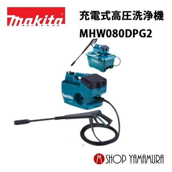 【正規店】 マキタ makita 充電式高圧洗浄機 MHW080DPG2 付属品・バッテリBL186...