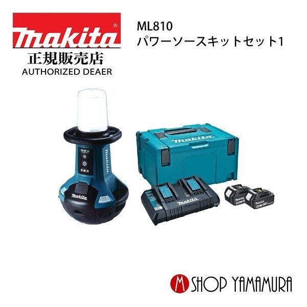 【正規店】 マキタ  makita   充電式エリアライト  ML810  パワーソースキットセット...