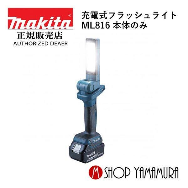 【正規店】  マキタ  makita  14.4V/18V  充電式フラッシュライト  ML816 ...