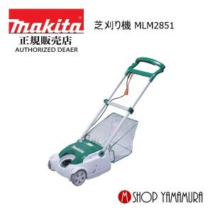 マキタ 芝刈機 MLM2851 刈込み幅280mm リール式5枚刃 : 石田金物