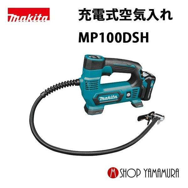 【正規店】 マキタ  makita 充電式空気入れ MP100DSH (バッテリ・充電器付き)