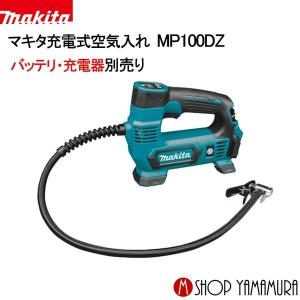 マキタ（makita） 10.8V（スライド式）充電式空気入れ MP100DZ 本体