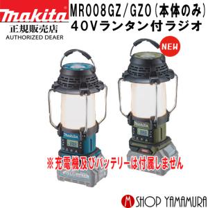 【正規店】  マキタ 充電式ラジオ  MR008GZ(青)/O(オリーブ)  本体のみ 「仕事で、遊びで聴く、照らす」 makita｜makitashop