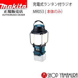 【正規店】  マキタ 充電式ランタン付ラジオ MR053 本体のみ (バッテリ・充電器別売) 10.8V  makita｜makitashop