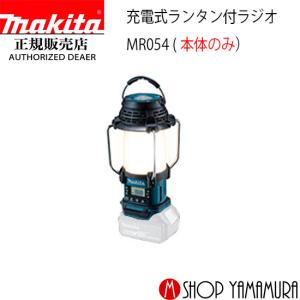 マキタ充電式ランタン付ラジオ 18V/14.4V バッテリ充電器別売 MR054 マキタ 充電式ランタン付ラジオ MR054 14.4V/18V 本体のみ