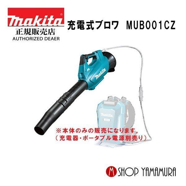 【正規店】  マキタ makita  コネクタ接続専用 充電式ブロワ  40V  MUB001CZ ...