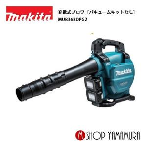 【正規店】 マキタ  makita   充電式ブロワ［バキュームキットなし］ (ブロワのみ)  MUB363DPG2  ※集じん機能なし