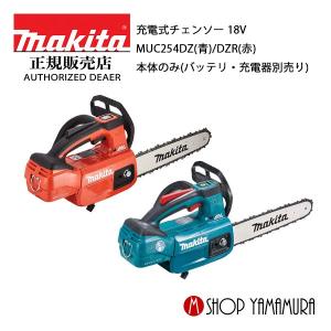 【正規店】  マキタ makita 充電式チェンソー 18V  MUC254DZ(青)/DZR(赤)...