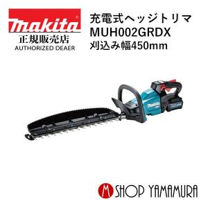 【大型商品】【正規店】 マキタ makita  40V 充電式ヘッジトリマ  刈込み幅450mm  MUH002GRDX