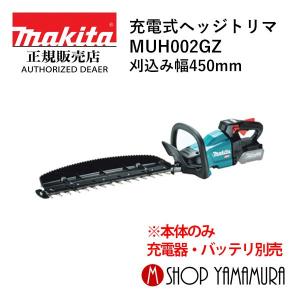 【大型商品】【正規店】 マキタ makita  40V 充電式ヘッジトリマ  刈込み幅450mm  MUH002GZ 本体のみ