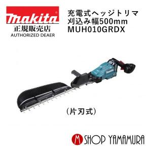 【大型商品】【正規店】 マキタ makita  40V 充電式ヘッジトリマ  刈込み幅500mm  MUH010GRDX (片刃式)