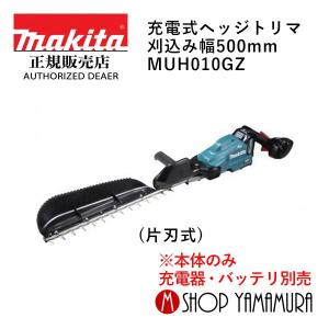 【大型商品】【正規店】 マキタ makita  40V 充電式ヘッジトリマ  刈込み幅500mm  MUH010GZ (片刃式) 本体のみ