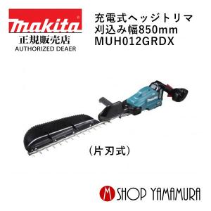 【大型商品】【正規店】 マキタ makita  40V 充電式ヘッジトリマ  刈込み幅850mm  MUH012GRDX (片刃式)