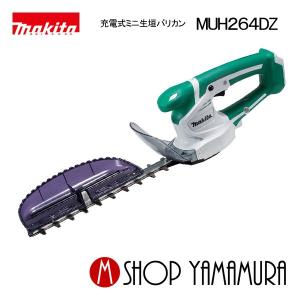 マキタ（makita） 【正規店】 充電式ミニ生垣バリカン MUH269DZ 18V