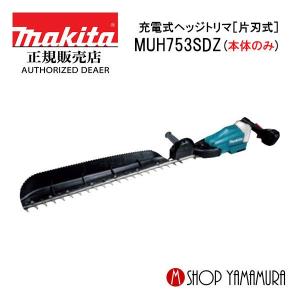 【正規店】 マキタ makita 18V 充電式ヘッジトリマ MUH753SDZ  (片刃式) ブレード長 500mm 本体のみ (バッテリ・充電器別売)