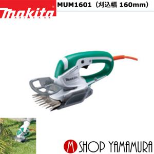 マキタ（makita） 【正規店】 電源コード式 草刈機 MUR1600N 刈込幅