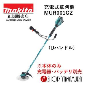 【大型商品】【正規店】  マキタ  makita  40V  充電式草刈機  MUR001GZ  (Uハンドル)   本体のみ ※一部離島発送不可,お断りしております。