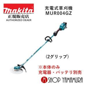 【大型商品】【正規店】  マキタ  makita  40V  充電式草刈機  MUR004GZ (2グリップ)  本体のみ ※一部離島発送不可,お断りしております。