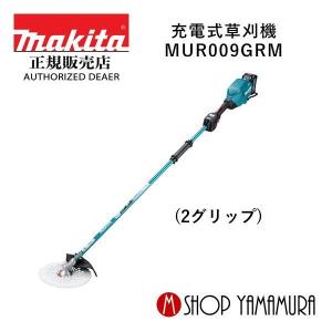 【大型商品】【正規店】  マキタ  makita  40V  充電式草刈機  MUR009GRM (2グリップ)  付属品(BL4040・DC40RA付) ※一部離島発送不可