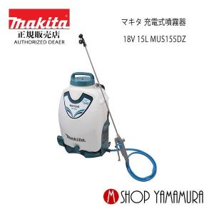 マキタ（makita） 【正規店】 充電式噴霧器 MUS158DZ 本体のみ (充電器