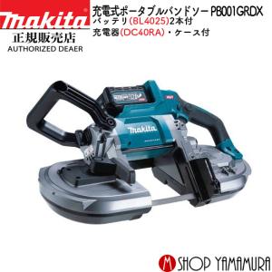 【正規店】マキタ 充電式ポータブルバンドソー　PB001GRDX 40V 付属品(バッテリ・充電器・ケース) makita｜makitashop