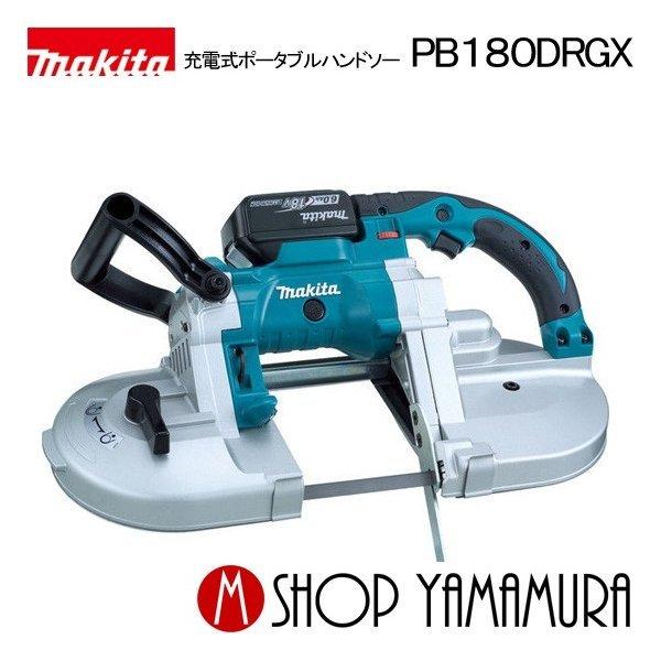 【正規店】  マキタ 充電式ポータブルバンドソー  PB180DRGX  バッテリ2本、充電器、ケー...