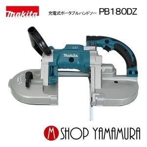 マキタ（makita） 【正規店】 18V 充電式ポータブルバンドソー PB183DZ