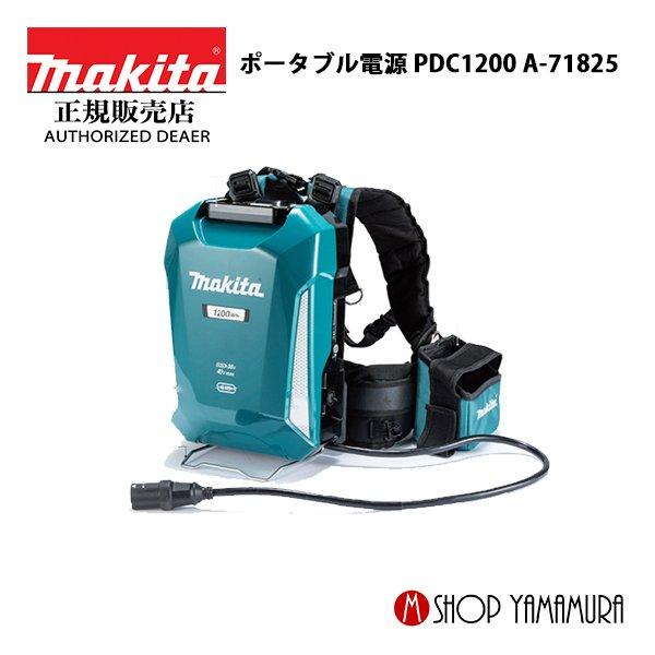 【正規店】 マキタ ポータブル電源 PDC1200 A-71825 makita