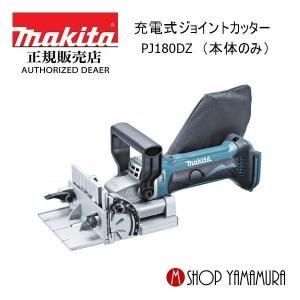 【正規店】 マキタ 充電式ジョイントカッター PJ180DZリチウムイオン18V（本体のみ/バッテリ・充電器別売）｜makitashop