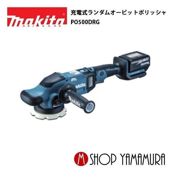 【正規店】  マキタ 125mm充電式ランダムオービットポリッシャ PO500DRG 付属品・バッテ...