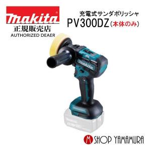 【正規店】 マキタ makita  18V 充電式サンダポリッシャ PV300DZ 本体のみ (バッテリ・充電器別売)｜makitashop