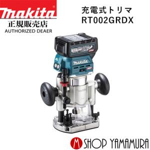 【正規店】 マキタ 充電式トリマ   RT002GRDX makita