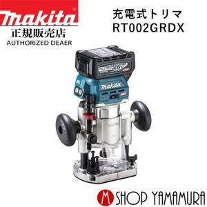 マキタ（makita） 【正規店】 充電式トリマ RT001GRDX makita : マキタ