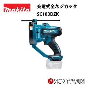 【正規店】 マキタ 充電式全ネジカッタ 10.8V スライド式 SC103DZK システムケース付 / バッテリ・充電器別売｜makitashop