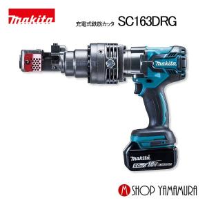 【正規店】  マキタ 充電式鉄筋カッタ SC163DRG (携帯油圧式)  18V-6.0Ah makita｜makitashop