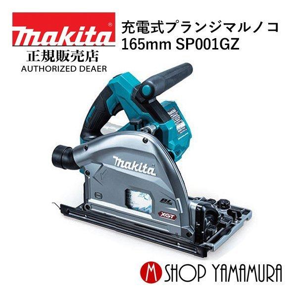 【正規店】 マキタ makita  40V  165mm 充電式プランジマルノコ SP001GZ 無...