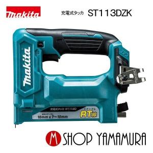 【正規店】 マキタ  makita 10.8V 1.5Ah 充電式タッカ ステープルRT線専用ST113DZK (ケース付き) 本体のみ｜makitashop