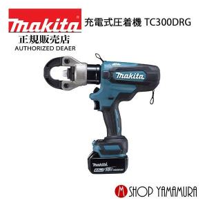 マキタ 充電式圧着機 TC300DRG 付属品(バッテリ・充電器) makita｜makitashop