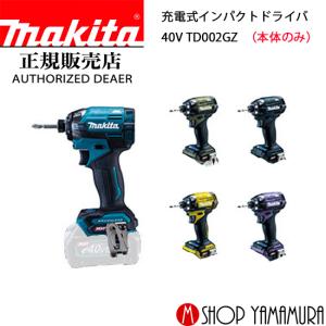 【正規店】  マキタ 充電式インパクトドライバ TD002GZ TD002GZO TD002GZB TD002GZFY TD002GZAP 本体のみ   40V  makita｜makitashop