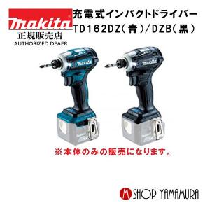 【正規店】 マキタ 充電式インパクトドライバ  TD162DZ(青) TD162DZB(黒) 14.4V 本体のみ makita｜makitashop