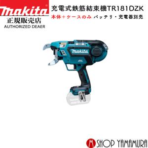 【正規店】マキタ 充電式鉄筋結束機 TR181DZK 18V 本体・ケースのみ(バッテリ・充電器別売) makita｜makitashop