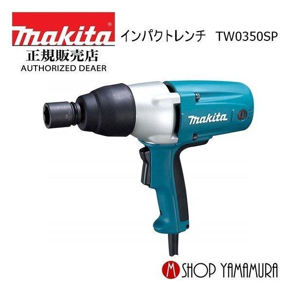【正規店】 マキタ インパクトレンチ TW0350SP ソケット別売
