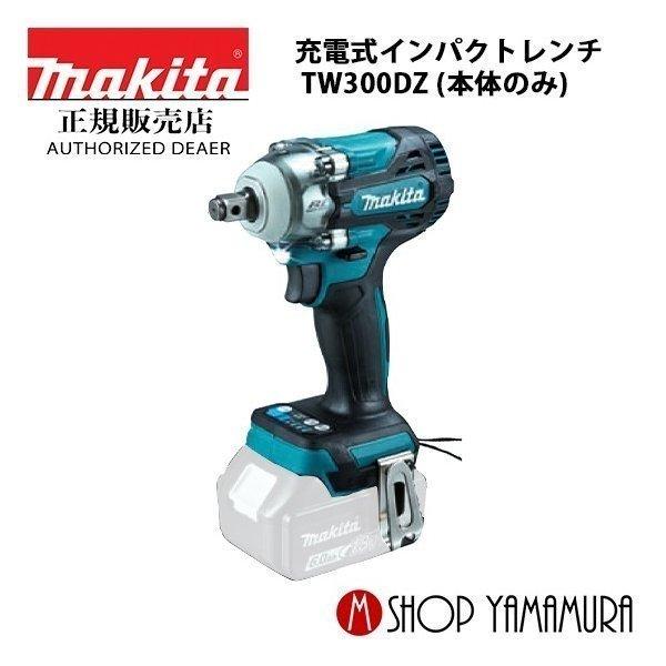 【正規店】  マキタ  makita  18V  充電式インパクトレンチ TW300DZ  本体のみ
